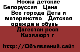 Носки детские Белоруссия › Цена ­ 250 - Все города Дети и материнство » Детская одежда и обувь   . Дагестан респ.,Кизилюрт г.